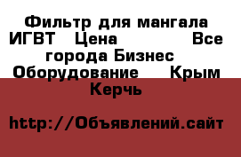 Фильтр для мангала ИГВТ › Цена ­ 50 000 - Все города Бизнес » Оборудование   . Крым,Керчь